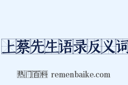 上蔡先生语录反义词是什么意思的图片